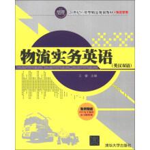 21世纪应用型精品规划教材·物流管理:物流实务英语(英汉双语)