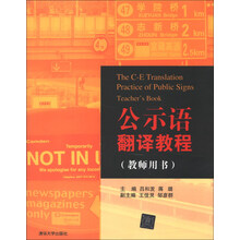公示语翻译教程(教师用书)