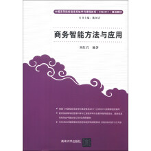 中国高等院校信息系统学科课程体系（CIS2011）规划教材：商务智能方法与应用