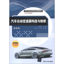 高等学校应用型特色规划教材·汽车工程系列：汽车自动变速器构造与维修