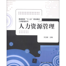 普通高校“十二五”规划教材·工商管理系列:人力资源管理