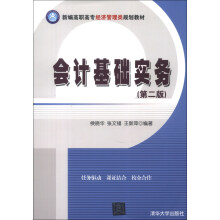 新编高职高专经济管理类规划教材:会计基础实务(第2版)