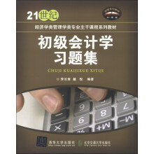 初级会计学习题集/21世纪经济学类管理学类专业主干课程系列教材