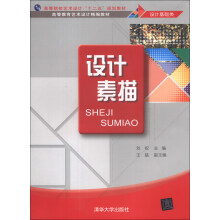 高等院校艺术设计“十二五”规划教材·高等教育艺术设计精编教材(设计基础类):设计素描