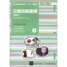 高等院校动画专业“十二五”规划教材:三维动画建模(第2版)