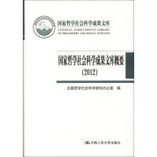 国家哲学社会科学成果文库：国家哲学社会科学成果文库概要（2012）