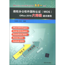 微软Office 2010国际认证大师5合1全集：微软办公软件国际认证（MOS）Office 2010大师级通关教程