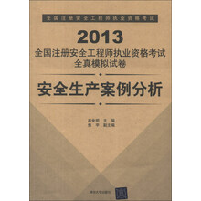 2013全国注册安全工程师执业资格考试全真模拟试卷：安全生产案例分析