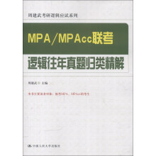 周建武考研逻辑应试系列：MPA/MPAcc联考逻辑往年真题归类精解