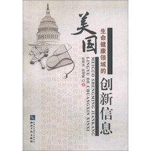 美国生命健康领域的创新信息