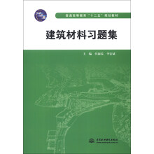 普通高等教育“十二五”规划教材:建筑材料习题集