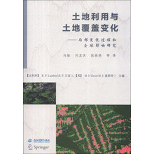 土地利用与土地覆盖变化：局部变化过程和全球影响研究