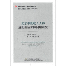 北京市低收入人群最低生活保障问题研究