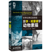 世界经典绘画教程：跟李·哈蒙德学动物素描