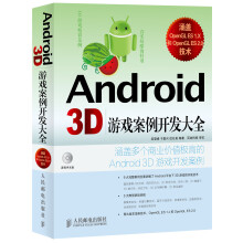 Android 3D:游戏案例开发大全(附CD光盘)