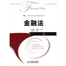 金融法/21世纪高等院校经济管理类规划教材