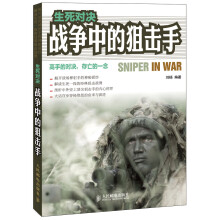 生死对决：战争中的狙击手