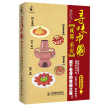 寻味中国：成都·重庆