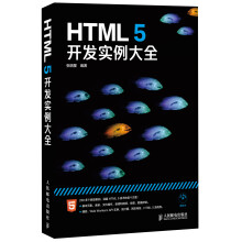 HTML 5：开发实例大全