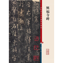 彩色放大本中国著名碑帖·兴福寺碑