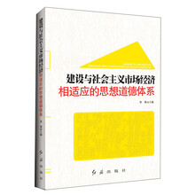 建设与社会主义市场经济相适应的思想道德体系