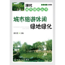 现代城市绿化丛书--城市旅游休闲绿地绿化