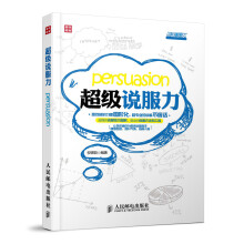 超级职场力系列：超级说服力