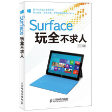 Surface玩全不求人
