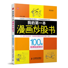 富家益图解财经常识系列·我的第一本漫画炒股书：100个股票投资常识