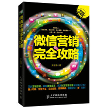 微信营销完全攻略（时尚彩绘版）