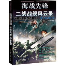 海战先锋：二战战舰风云录