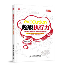 超级职场力系列：超级执行力