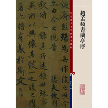 赵孟頫书兰亭序