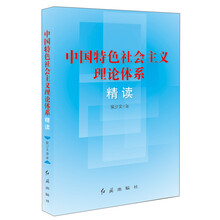 中国特色社会主义理论体系精读