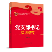 新时期党支部建设丛书：党支部书记培训教材