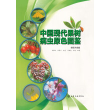 中国现代果树病虫原色图鉴(全彩大全版)