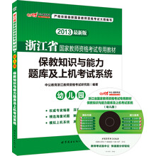 2013中公版·国家教师资格考试专用教材：保教知识与能力题库及上机考试系统·幼儿园（最新版）（附光盘）
