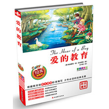 爱的教育-彩色图文版
