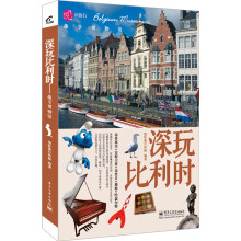 深玩比利时：趣享博物馆