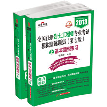 2013全国注册岩土工程师专业考试模拟训练题集（第7版）（套装上下册）（附DVD光盘1张）