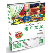 增广贤文