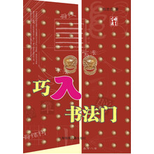 巧入书法门