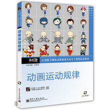 全国数字媒体动漫游戏专业主干课程标准教材：动画运动规律（附光盘）