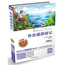 鲁滨逊漂流记