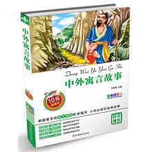 中外寓言故事