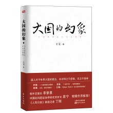 大国的幻象：行走世界的日记与思考
