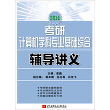 2014考研计算机学科专业基础综合辅导讲义