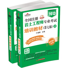 2013全国注册岩土工程师专业考试培训教材（第7版）（套装上下册）（附DVD光盘1张）