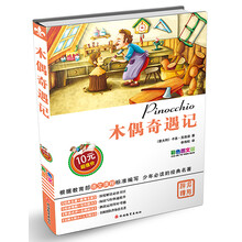 木偶奇遇记