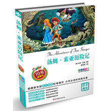 汤姆.索亚历险记-彩色图文版